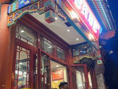-管氏翅吧(地安门创始店)