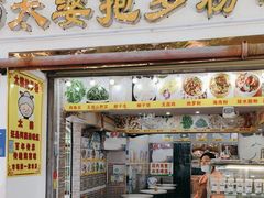 门面-太婆抱罗粉…海南特色小吃(一市场店)
