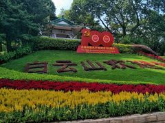 -广州市白云山风景名胜区