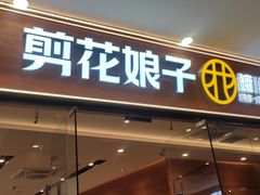 -剪花娘子 (天津塘沽永旺店)