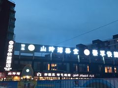 -山玲湾新疆菜(立清路店)