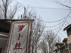 -萝卜丝饼