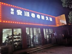 门面-笔记安顺夺夺粉火锅