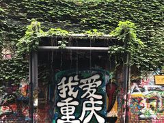 -黄桷坪涂鸦艺术街