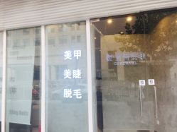 -悦指间美甲美睫