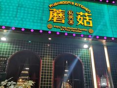 门面-蘑菇.私房菜. 新派莆田菜(东梅店)