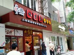 -老裕缘汤包馆(嘉善路店)