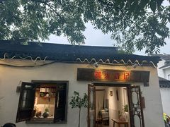 -阿木舂记·特色小吃(平江路店)