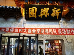 -新兴园饺子馆(河南街店)