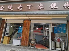 门面-金陵老丁家馄饨(新街口店)