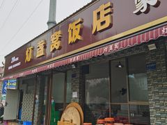 -灯盏窝饭店(新都分店)