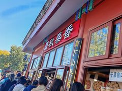 -秋栗香(地安门店)