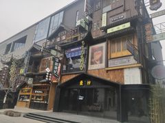 门面-罍+村卤菜摊(罍街店)