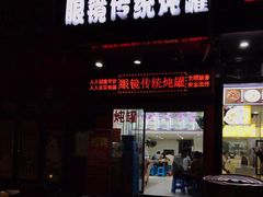 门面-广达眼镜炖罐(广达店)