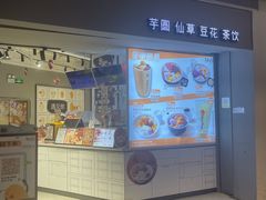 -鲜芋仙(南开大悦城店)
