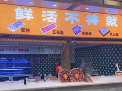 -乔先生涮肉·鲜活牛羊肉火锅(塘沽店)