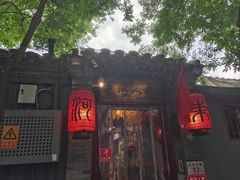 -束河人家(南锣鼓巷店)