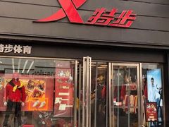 -特步(步行街店)