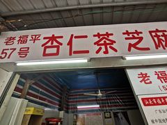 门面-老福平张记杏仁茶芝麻茶