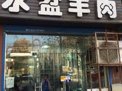 门面-澄城水盆羊肉(澄县老哥红庙坡店)