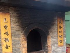 -民俗村柴火灶·景德江西菜(中国陶瓷博物馆店)