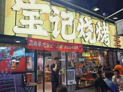 -宝记烧烤·碳锅羊肉·羊蝎子火锅·夜食社(文体路创始店)
