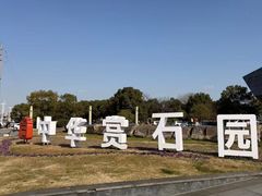 -中华赏石园