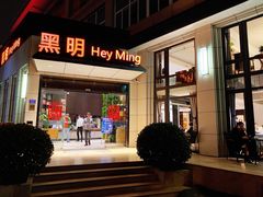 门面-黑明餐厅(白鹭洲店)