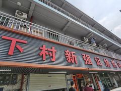 门面-下村新强记烧鹅店