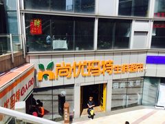 -尚优玛特(田尚坊商业中心店)