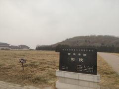 -汉景帝阳陵博物院