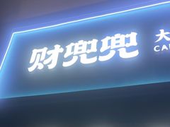 -财兜兜大黄山小馄饨