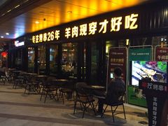 门面-丰茂烤串(钦州北路店)