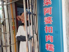 -梁阿婆廿年老牌扣肉糯米饭