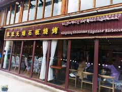 门面-宏宏无烟石板烧烤