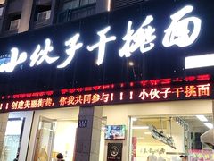 -梅溪·小伙子干挑面(安吉总店)