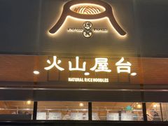 -火山屋台(新街口创始店)