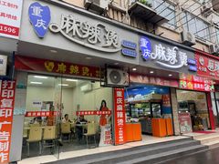 -重庆麻辣烫(国权路店)