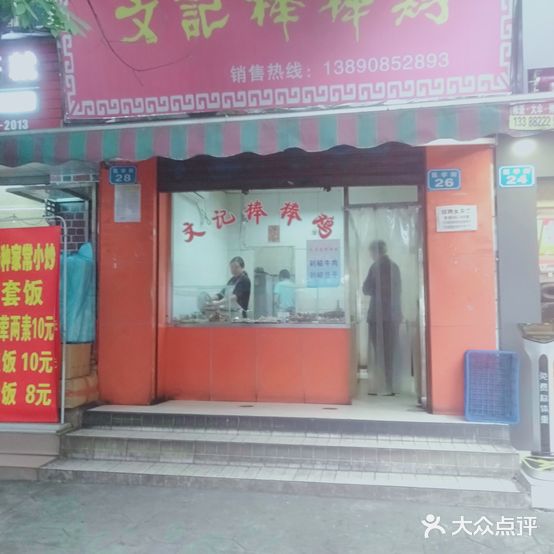 文记棒棒鸡