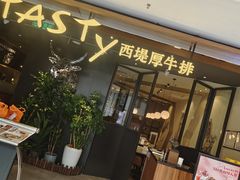 -西堤牛排(北京国瑞店)
