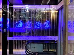 -海皇酒家(钰海万国汇购物广场店)