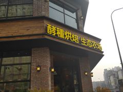 门面-酵種麦田(山师店)
