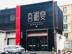 -喜湘宴·精致湖南菜(和平西桥店)