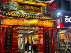 -一块豆腐(李沧书院路店)