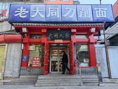 -韩师傅老大同刀削面(北苑路店)