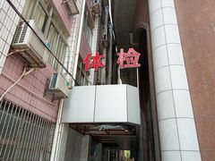 -悦检(珠江医院体检中心)