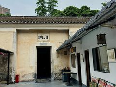 -拾院私厨(鳌湖艺术村店)