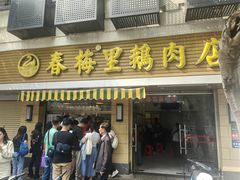 -春梅里卤鹅馆·47年老字号(中山路店)
