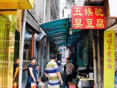 -五娭毑臭豆腐(黄兴南路店)