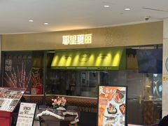 -耶里夏丽·新疆菜·家庭聚场(百联中环购物广场店)
